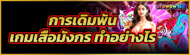 เกมเสือมังกร