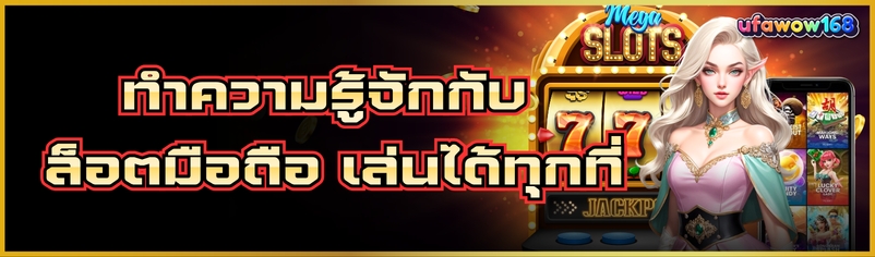 สล็อตมือถือ