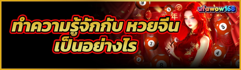 หวยจีน