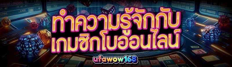 เกมซิกโบออนไลน์