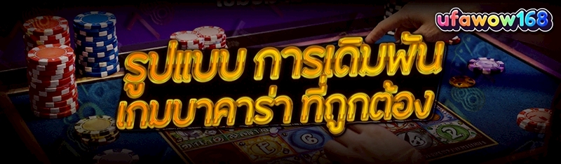 การเดิมพันเกมบาคาร่า