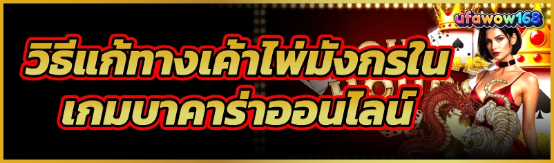 เกมบาคาร่าออนไลน์