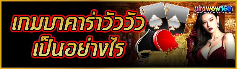 เกมบาคาร่าวัววัว