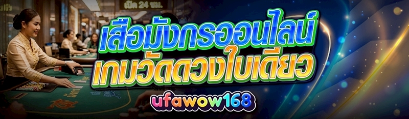 เสือมังกรออนไลน์