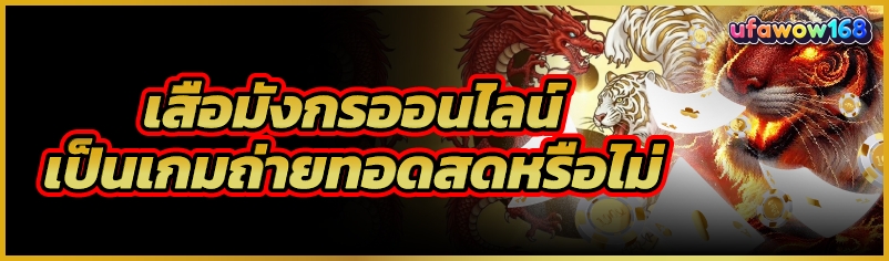 เสือมังกรออนไลน์