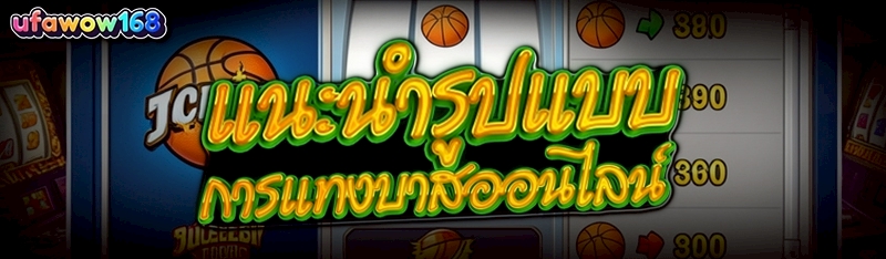 การแทงบาสออนไลน์
