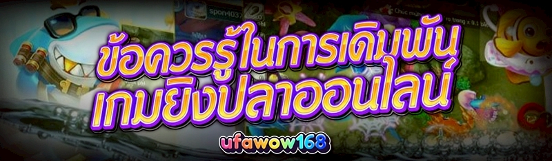 เกมยิงปลาออนไลน์