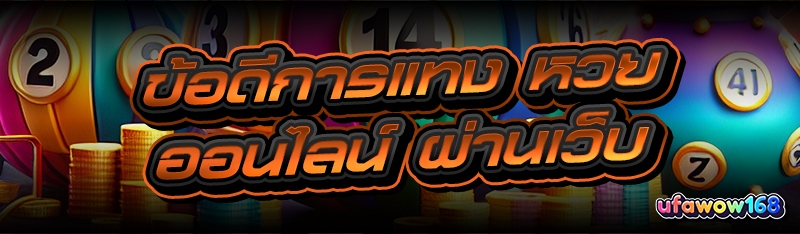 หวยออนไลน์