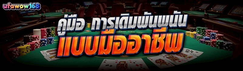 การเดิมพันพนัน