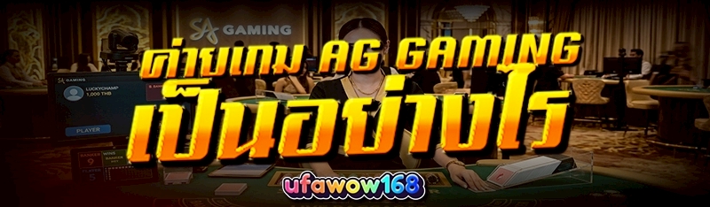 ค่ายเกม AG Gaming เป็นอย่างไร