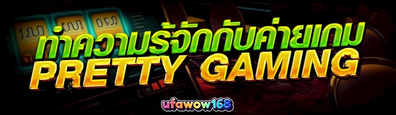 ค่ายเกม Pretty Gaming