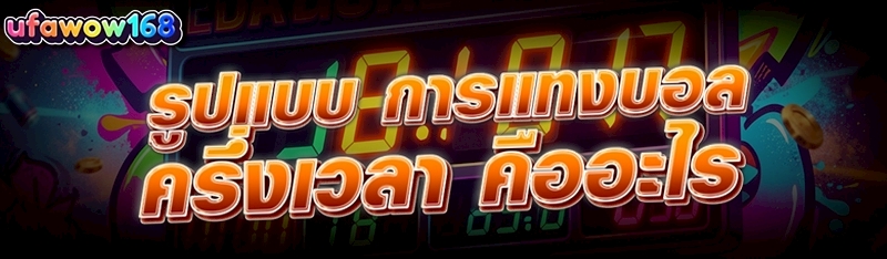 การแทงบอลครึ่งเวลา