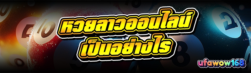 หวยลาวออนไลน์