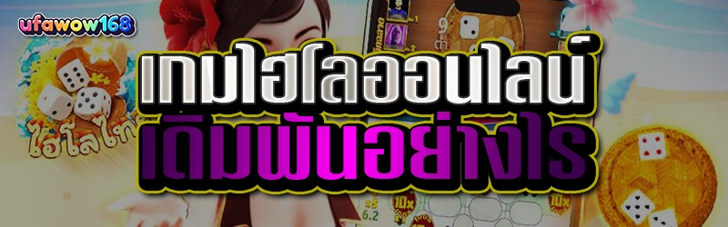เกมไฮโลออนไลน์