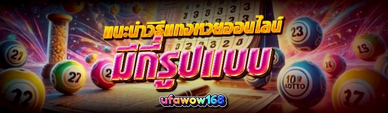 วิธีแทงหวยออนไลน์