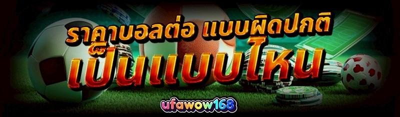 ราคาบอลต่อ