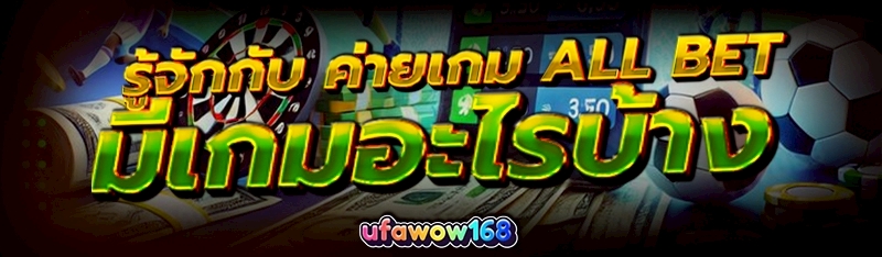 ค่ายเกม All Bet