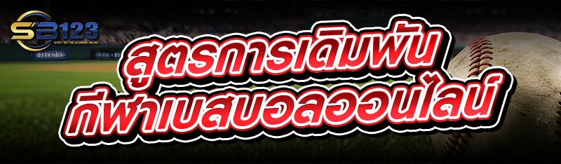 กีฬาเบสบอลออนไลน์