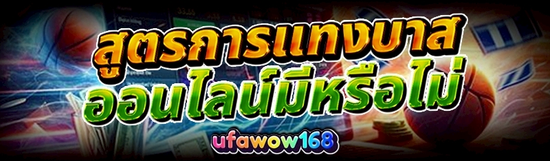 การแทงบาสออนไลน์