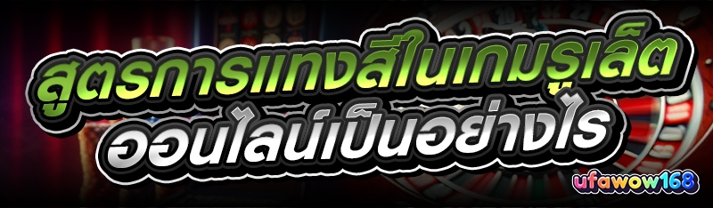เกมรูเล็ตออนไลน์