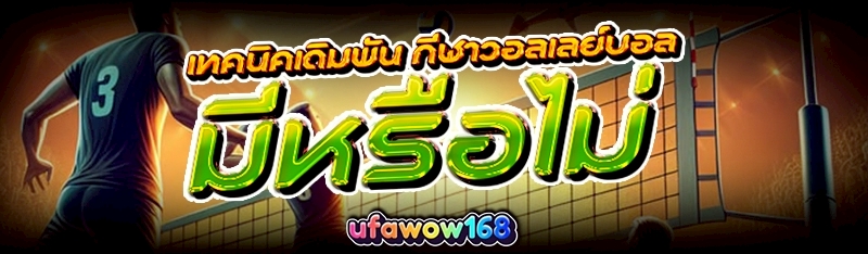 กีฬาวอลเลย์บอล