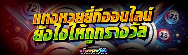 แทงหวยยี่กีออนไลน์