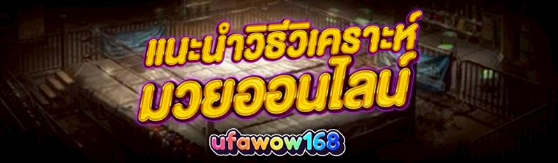 มวยออนไลน์