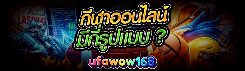 กีฬาออนไลน์