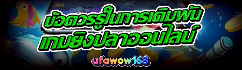 เกมยิงปลาออนไลน์
