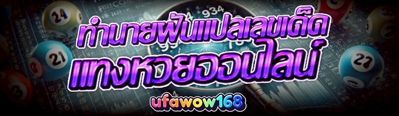 เลขเด็ด