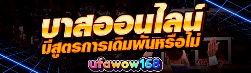 บาสออนไลน์