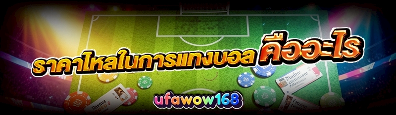 การแทงบอล