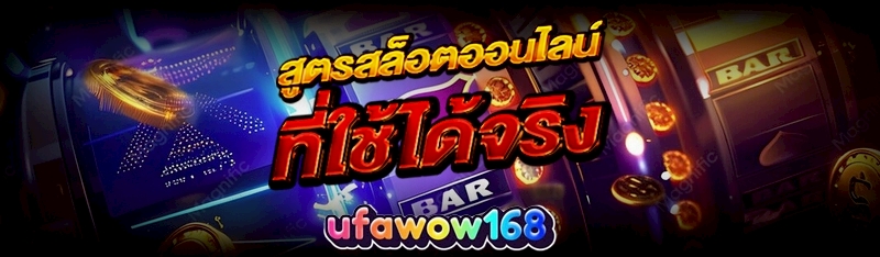 สูตรสล็อตออนไลน์