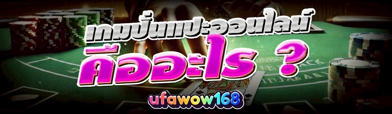 เกมปั่นแปะออนไลน์