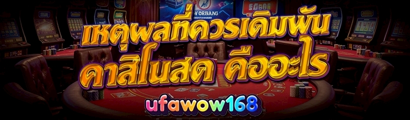 คาสิโนสด