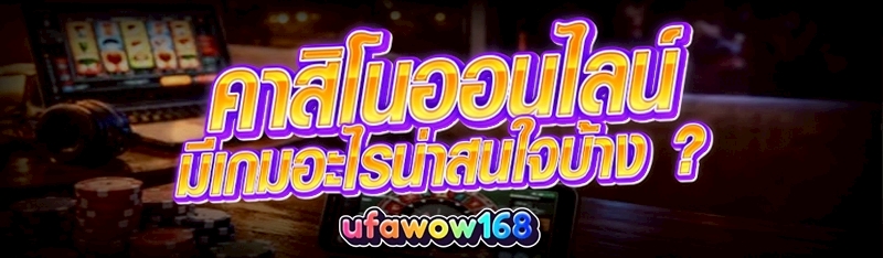 คาสิโนออนไลน์