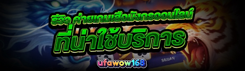 ค่ายเกมเสือมังกรออนไลน์