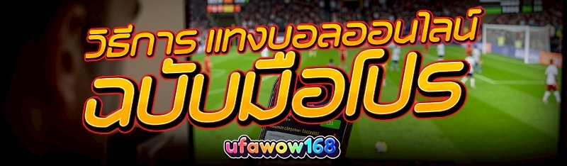 แทงบอลออนไลน์