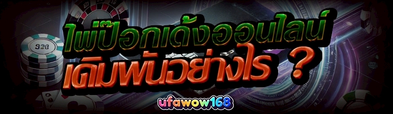 ไพ่ป๊อกเด้งออนไลน์