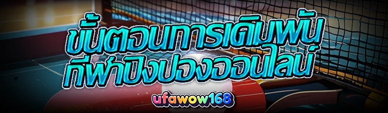 กีฬาปิงปองออนไลน์