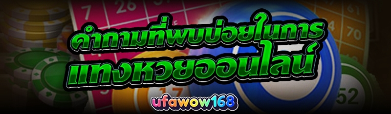 แทงหวยออนไลน์