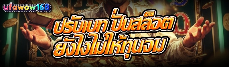 ปั่นสล็อต