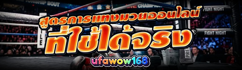 แทงมวยออนไลน์