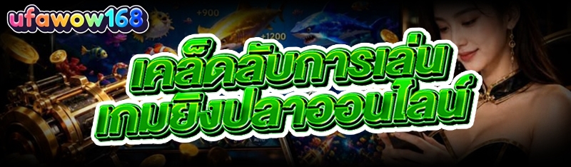 เกมยิงปลาออนไลน์