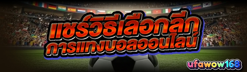 การแทงบอลออนไลน์