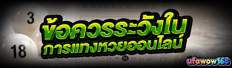 การแทงหวยออนไลน์