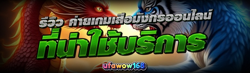 ค่ายเกมเสือมังกรออนไลน์