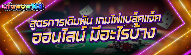 สูตรการเดิมพัน เกมไพ่แบล็คแจ็คออนไลน์ มีอะไรบ้าง