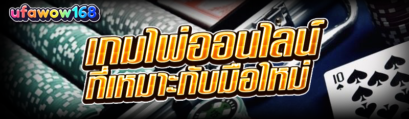 เกมไพ่ออนไลน์ ที่เหมาะกับมือใหม่