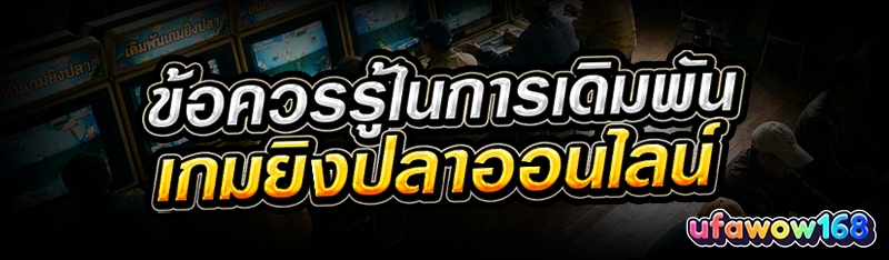 ข้อควรรู้ในการเดิมพัน เกมยิงปลาออนไลน์